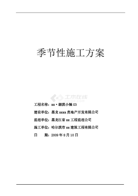 建筑工程施工季節(jié)性施工方案