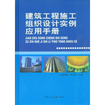 《建筑工程施工組織設(shè)計(jì)實(shí)例應(yīng)用手冊(cè)(第四版)》中國(guó)建筑工業(yè)出版社【摘要 書(shū)評(píng) 試讀】- 京東圖書(shū)